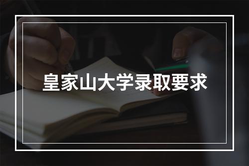 皇家山大学录取要求