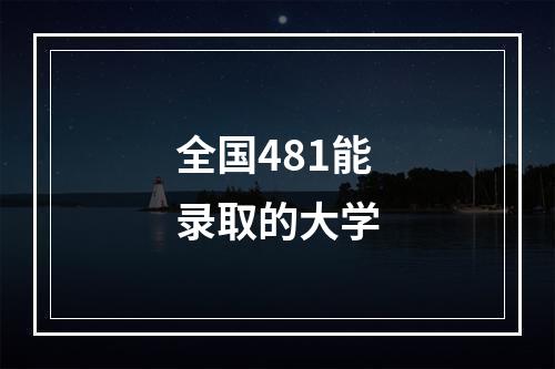 全国481能录取的大学