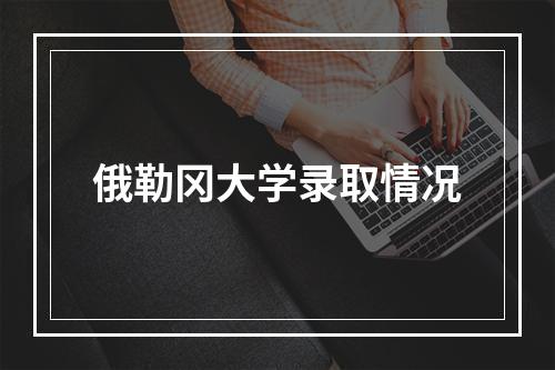 俄勒冈大学录取情况