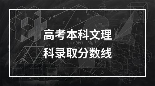 高考本科文理科录取分数线