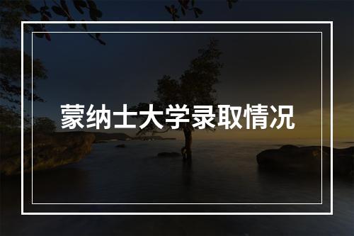 蒙纳士大学录取情况