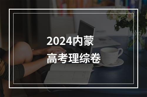 2024内蒙高考理综卷