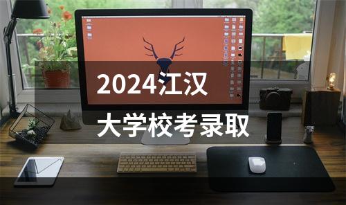 2024江汉大学校考录取