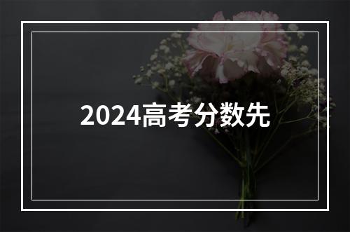 2024高考分数先