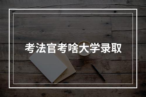 考法官考啥大学录取