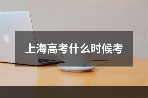 上海高考什么时候考