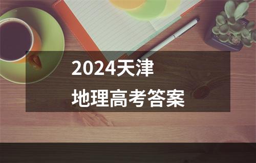 2024天津地理高考答案