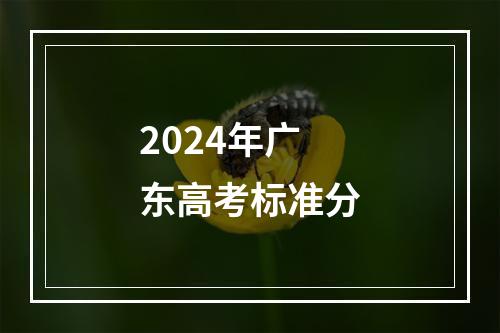 2024年广东高考标准分