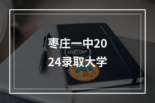 枣庄一中2024录取大学