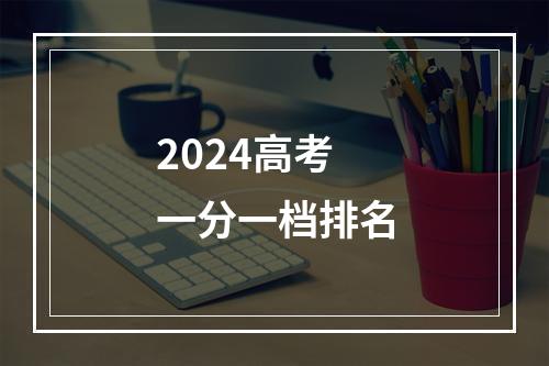 2024高考一分一档排名