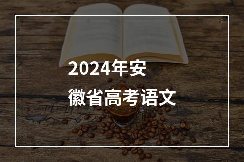 2024年安徽省高考语文