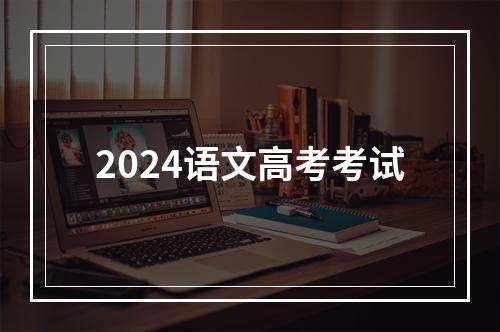 2024语文高考考试