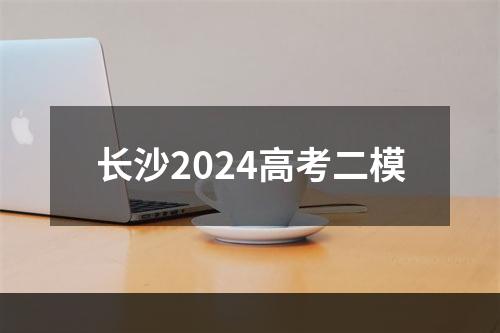 长沙2024高考二模