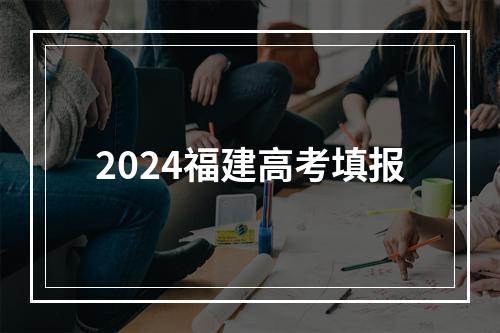 2024福建高考填报