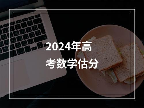 2024年高考数学估分