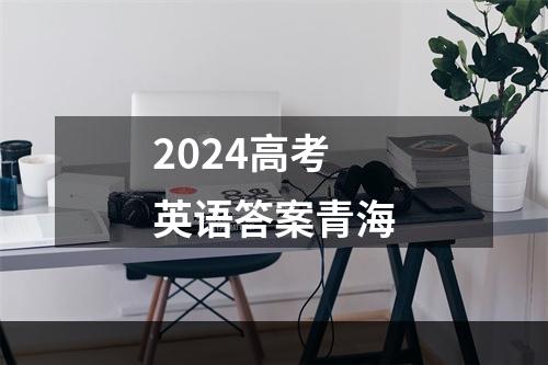 2024高考英语答案青海