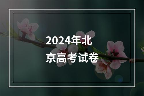 2024年北京高考试卷