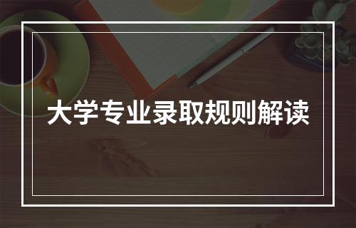 大学专业录取规则解读