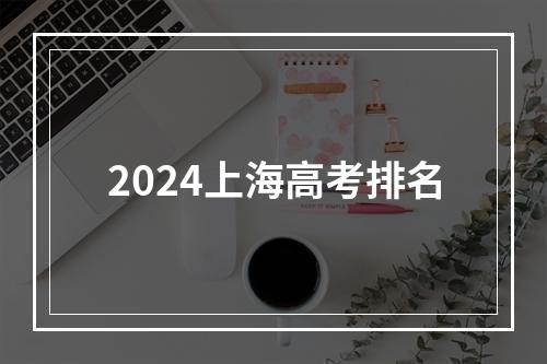 2024上海高考排名