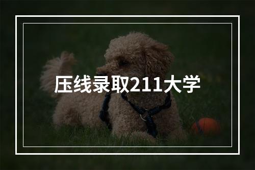 压线录取211大学