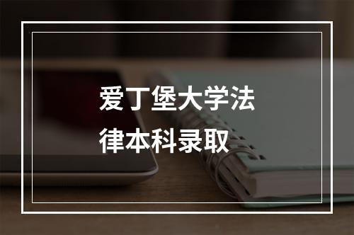 爱丁堡大学法律本科录取