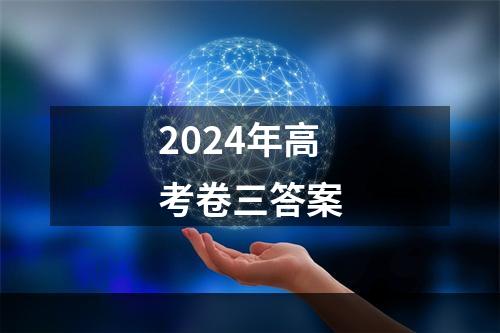 2024年高考卷三答案