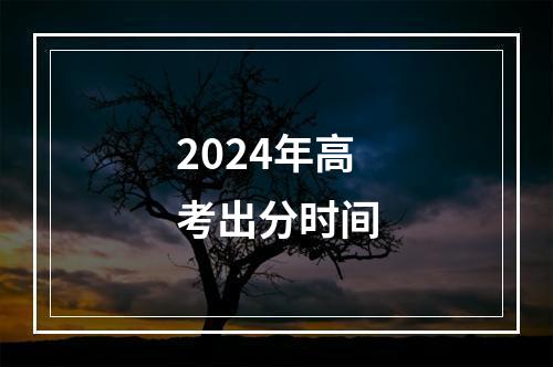 2024年高考出分时间