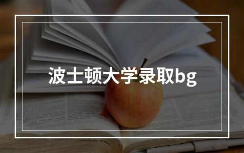 波士顿大学录取bg