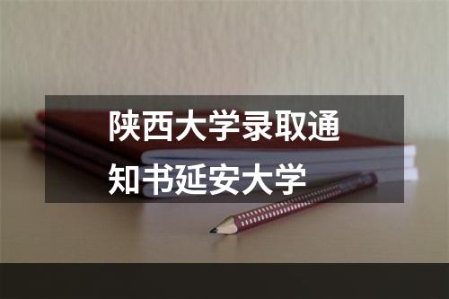 陕西大学录取通知书延安大学