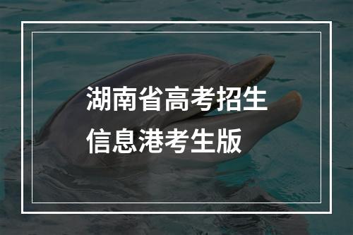 湖南省高考招生信息港考生版