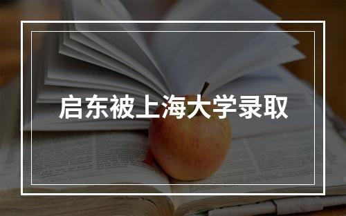 启东被上海大学录取