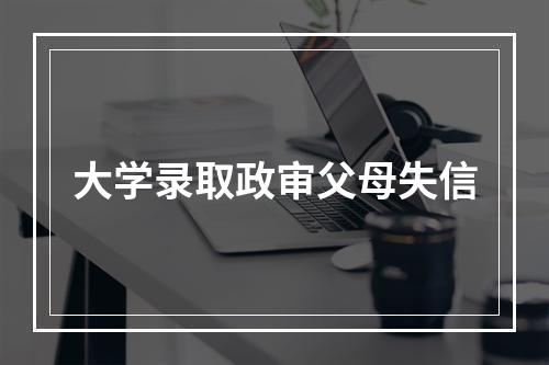 大学录取政审父母失信