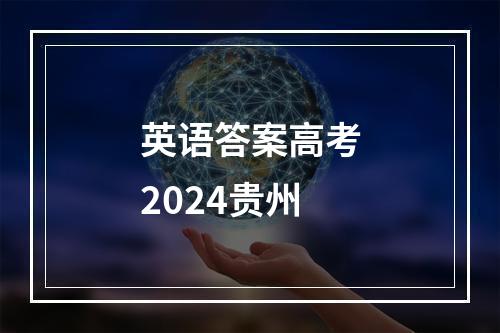 英语答案高考2024贵州