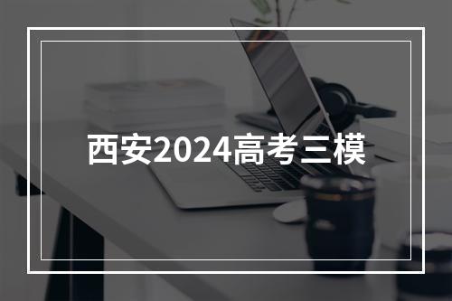 西安2024高考三模