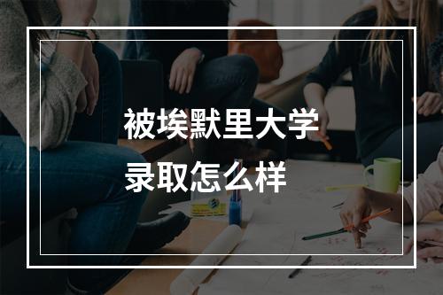 被埃默里大学录取怎么样