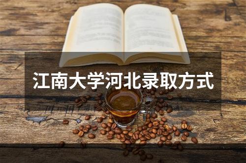 江南大学河北录取方式