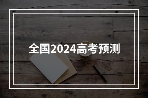 全国2024高考预测