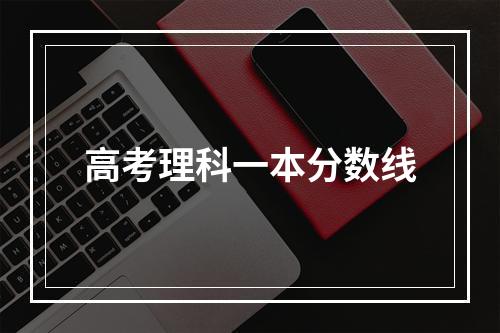 高考理科一本分数线