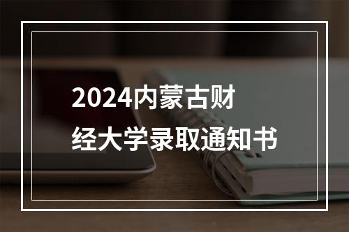 2024内蒙古财经大学录取通知书