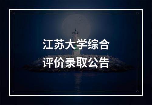 江苏大学综合评价录取公告