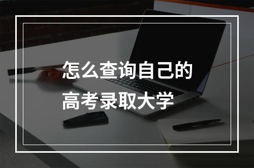 怎么查询自己的高考录取大学