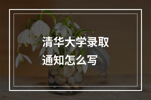 清华大学录取通知怎么写