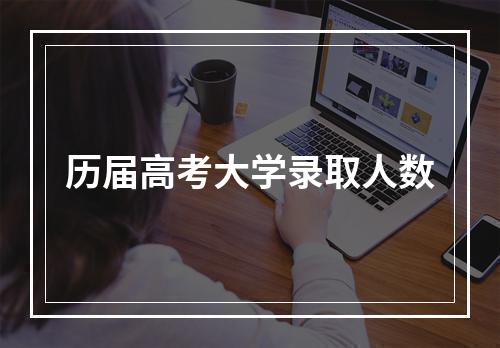 历届高考大学录取人数