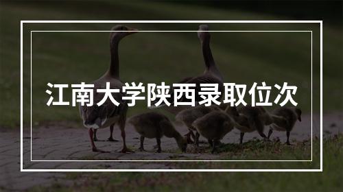 江南大学陕西录取位次