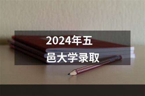 2024年五邑大学录取