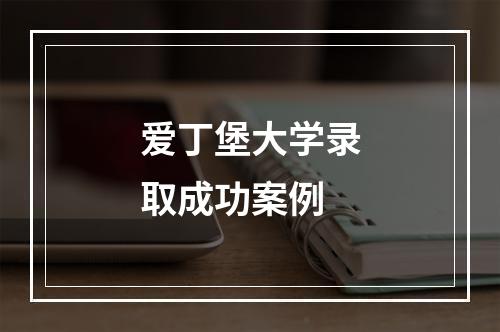 爱丁堡大学录取成功案例