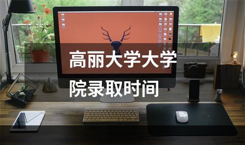 高丽大学大学院录取时间