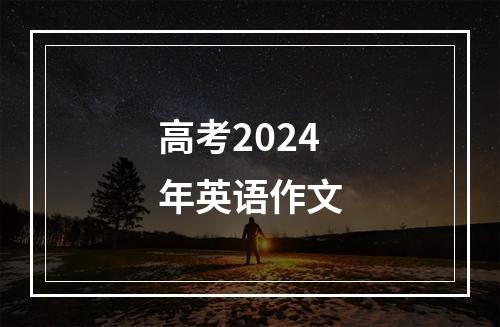 高考2024年英语作文