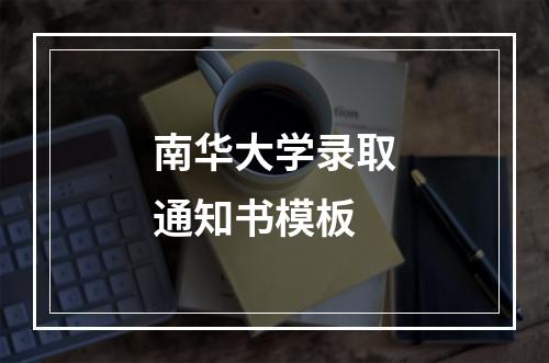 南华大学录取通知书模板