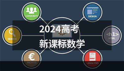 2024高考新课标数学